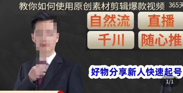 孟哥·好物分享零基础起号，好物分享新人快速起号，教你如何使用原创素材剪辑爆款视频-葛仙仙资源库