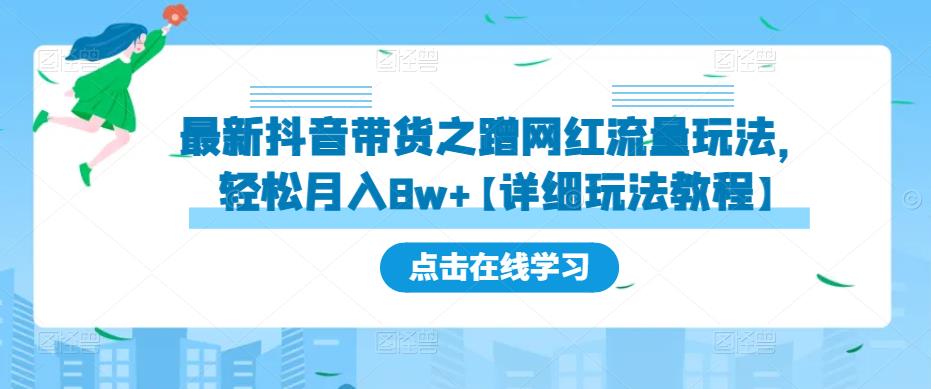 最新抖音带货之蹭网红流量玩法，轻松月入8w+【详细玩法教程】-葛仙仙资源库