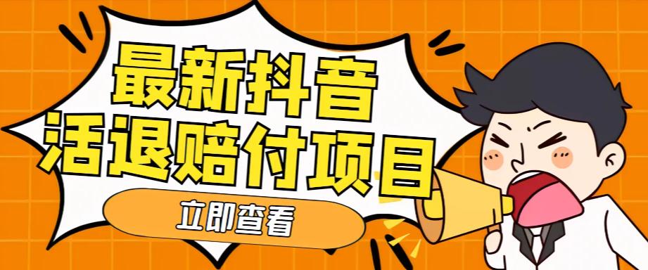 外面收费588的最新抖音活退项目，单号一天利润100+【详细玩法教程】-葛仙仙资源库