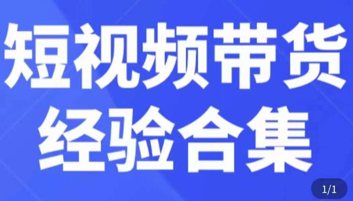 短视频带货经验合集，短视频带货实战操作，好物分享起号逻辑，定位选品打标签、出单，原价-葛仙仙资源库