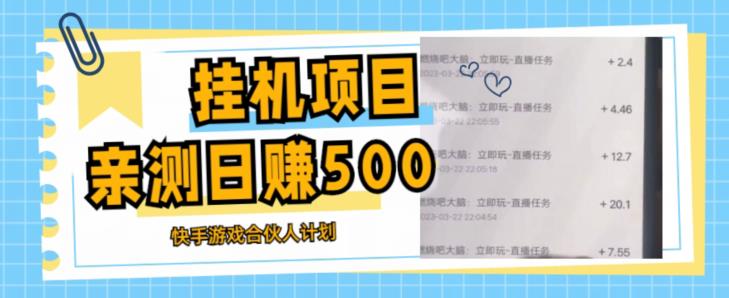 挂机项目最新快手游戏合伙人计划教程，日赚500+教程+软件-葛仙仙资源库