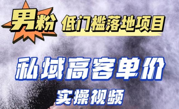 最新超耐造男粉项目实操教程，抖音快手短视频引流到私域自动成交，单人单号单日变现1000+-葛仙仙资源库