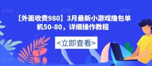 【外面收费980】3月最新小游戏撸包单机50-80,详细操作教程-葛仙仙资源库
