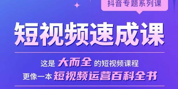 短视频速成课，大而全的短视频实操课，拒绝空洞理论，短视频运营百科全书-葛仙仙资源库