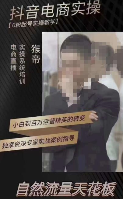 猴帝3月线上课抖音电商实操，0粉起号实操教学，自然流量天花板-葛仙仙资源库