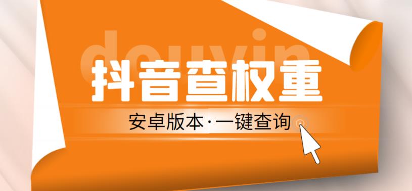 外面收费288的安卓版抖音权重查询工具，直播必备礼物收割机【软件+详细教程】-葛仙仙资源库