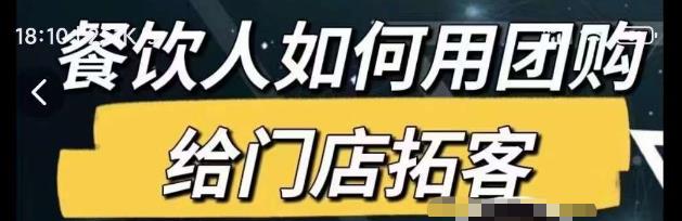 餐饮人如何用团购给门店拓客，通过短视频给餐饮门店拓客秘诀-葛仙仙资源库