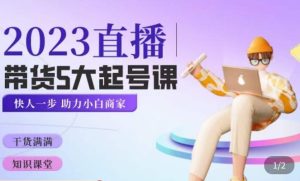 颖儿爱慕·2023直播带货起号5大课程,掌握带货5大起号方式,掌握起新号逻辑-葛仙仙资源库