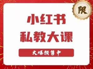 小红书私教大课第6期，小红书90天涨粉18w，变现10w+，半年矩阵号粉丝破百万-葛仙仙资源库