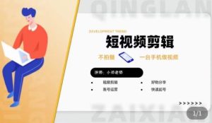 短视频剪辑+好物分享实操课,不拍摄一部手机做视频,视频剪辑好物分享快速起号-葛仙仙资源库