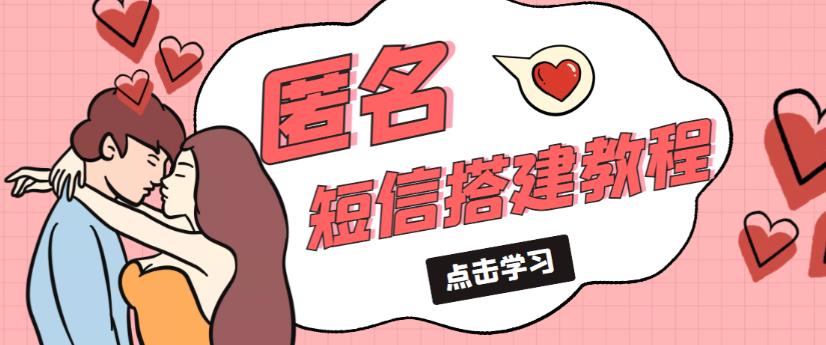 外面收费998的匿名短信发送网站搭建教程，可自用可售卖【网站源码+详细教程】-葛仙仙资源库