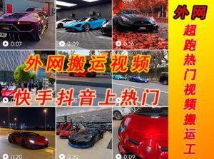 外面收费398元外网超跑豪车汽车视频搬运至快手抖音上热门项目，只需一步手机就可以操作-葛仙仙资源库