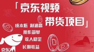 京东视频带货项目+图文带货种草,成本低,利润高,操作简单收入稳定-葛仙仙资源库