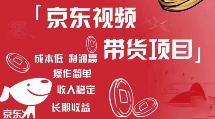 京东视频带货项目+图文带货种草，成本低，利润高，操作简单收入稳定-葛仙仙资源库