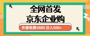 3月最新京东企业购教程，小白可做单人日利润500+撸货项目（仅揭秘）-葛仙仙资源库