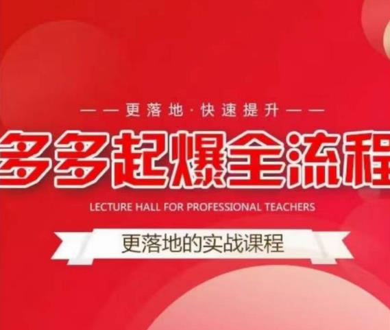 互力-多多新品打爆全流程，拼多多14天拉搜索自然流量，更落地·快速提升-葛仙仙资源库