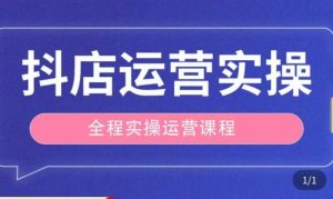 抖店运营全程实操教学课,实体店老板想转型直播带货,想从事直播带货运营,中控,主播行业的小白-葛仙仙资源库