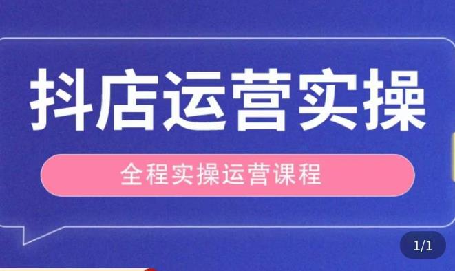抖店运营全程实操教学课，实体店老板想转型直播带货，想从事直播带货运营，中控，主播行业的小白-葛仙仙资源库