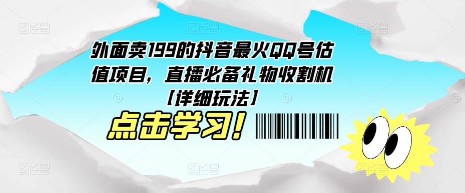 外面卖199的抖音最火QQ号估值项目，直播必备礼物收割机【详细玩法】-葛仙仙资源库