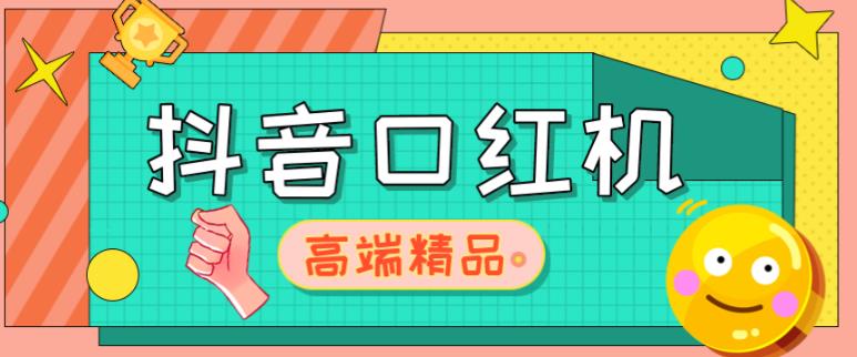 外面收费2888的抖音口红机网站搭建，免公众号，免服务号，对接三方支付【源码+教程】-葛仙仙资源库