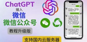 最新ChatGPT接入微信公众号升级版教程,支持国内云服务器【视频教程+文档教程】-葛仙仙资源库