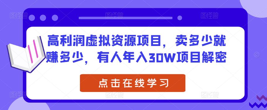 高利润虚拟资源项目，卖多少就赚多少，有人年入30W项目解密-葛仙仙资源库