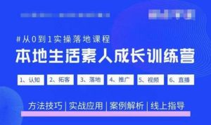 抖音本地生活素人成长训练营,从0到1实操落地课程,方法技巧|实战应用|案例解析-葛仙仙资源库