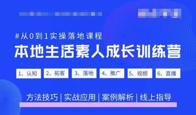 抖音本地生活素人成长训练营，从0到1实操落地课程，方法技巧|实战应用|案例解析-葛仙仙资源库