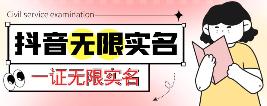 外面收费1200的最新抖音一证无限实名技术，无视限制封禁【详细玩法视频教程】-葛仙仙资源库