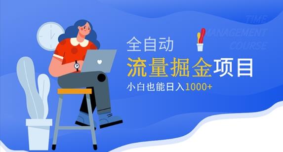价值1980的流量掘金项目，小白也能轻松日入1000+-葛仙仙资源库
