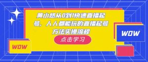 黄小悠从0到1快速直播起号,人人都能玩的直播起号方法实操流程-葛仙仙资源库