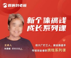 群响·新个体搞钱成长列系课,带领厂大打工人、副操业盘手、年轻创业者们解拆赚钱项目-葛仙仙资源库