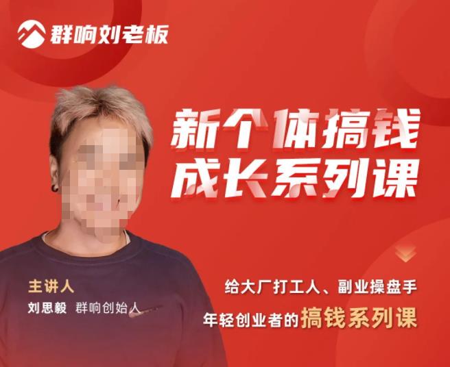 群响·新个体‬搞钱成长列系‬课，带领厂大‬打工人、副操业‬盘手、年轻创业者们解拆‬赚钱项目-葛仙仙资源库