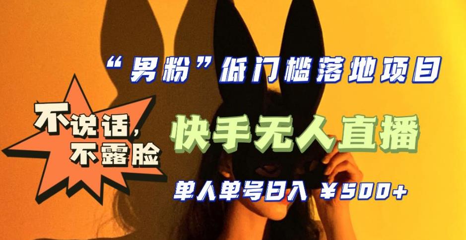 【全新升级】零基础单人单号单晚500+，不说话，不露脸，4月最新超皮实快手无人直播-葛仙仙资源库