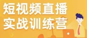 金引擎电商短视频直播训练营,所有的生意都可以用短视频直播重做一遍-葛仙仙资源库