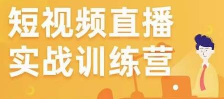 金引擎电商短视频直播训练营，所有的生意都可以用短视频直播重做一遍-葛仙仙资源库