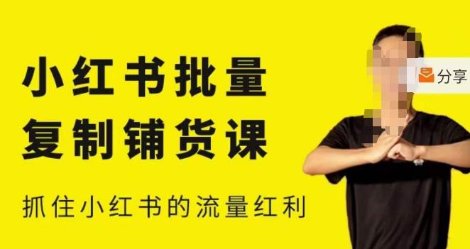 张宾·小红书批量复制铺货课，小红书0-1快速起号变现玩法，抓住小红书的流量红利（更新2023年3月）-葛仙仙资源库