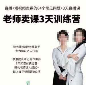 川流-老师卖课3天训练营,包含老师做直播+短视频常见的64个问题,教你玩转抖音电商系统-葛仙仙资源库