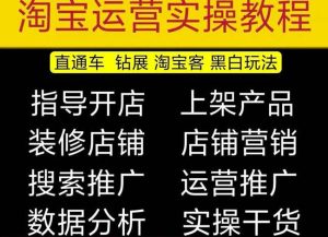 2023淘宝开店教程0基础到高级全套视频网店电商运营培训教学课程-葛仙仙资源库
