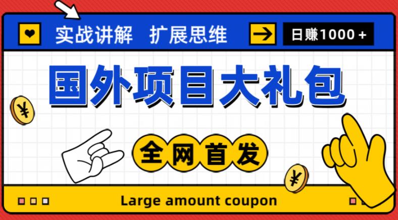 最新国外项目大礼包，包涵十几种国外撸美金项目，新手和小白们闭眼冲就可以了【项目实战教程＋项目网址】-葛仙仙资源库