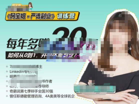 《阿宝姐×严选副业》训练营【Plus版】12期，帮助你找准适合自己的副业，开启斜杠人生-葛仙仙资源库