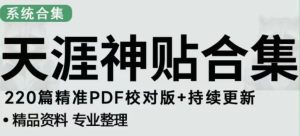 天涯论坛资源发布抖音快手小红书神仙帖子引流、变现项目,日入300到800比较稳定-葛仙仙资源库