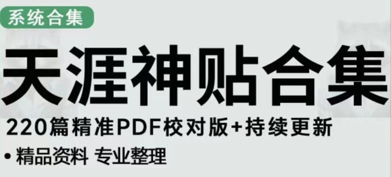天涯论坛资源发布抖音快手小红书神仙帖子引流、变现项目，日入300到800比较稳定-葛仙仙资源库