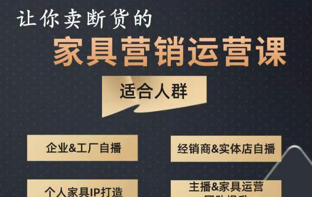 让你卖断货的家具营销运营课，打造高销量家具账号（短视频+直播+人物IP）-葛仙仙资源库