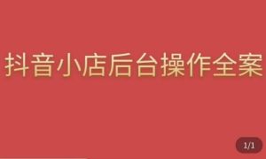 颖儿爱慕·抖店后台操作全案,对抖店各个模块有清楚的认知以及正确操作方法-葛仙仙资源库