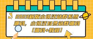 2023新版小说泛站群系统源码,小说泛目录站群源码【源码+教程】-葛仙仙资源库