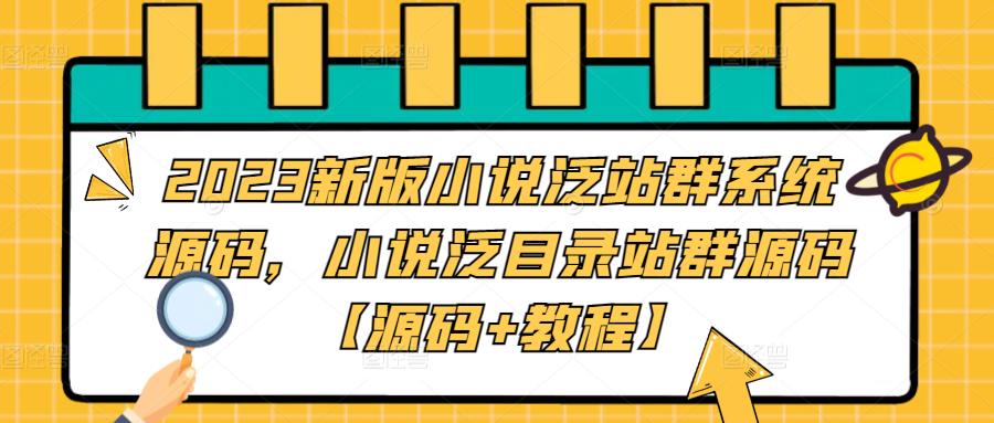 2023新版小说泛站群系统源码，小说泛目录站群源码【源码+教程】-葛仙仙资源库