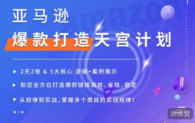 亚马逊爆款打造天宫计划，5大核心逻辑+案例展示，助你全方位打造爆款链接高效、省钱、稳定-葛仙仙资源库