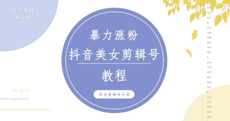 抖音快手暴力涨粉美女混剪视频教程，百分百过原创图片教程！附带违规申诉方法-葛仙仙资源库