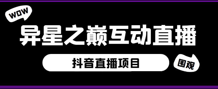 外面收费1980的抖音异星之巅直播项目，可虚拟人直播，抖音报白，实时互动直播【软件+详细教程】-葛仙仙资源库